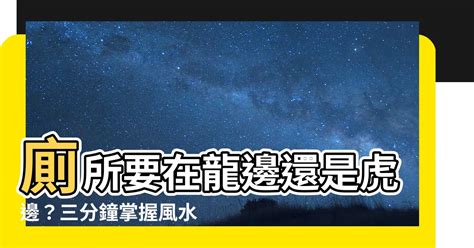 廁所在虎邊|透天廁所在龍邊 大邊的影響？